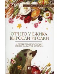 Отчего у ежика выросли иголки: терапевтические сказки