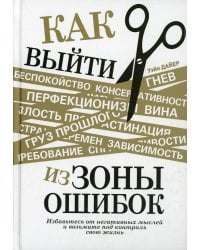 Как выйти из зоны ошибок: избавьтесь от негативных мыслей и возьмите под контроль свою жизнь