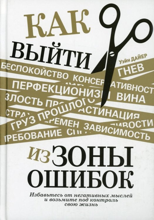 Обложка книги «Как выйти из зоны ошибок: избавьтесь от негативных мыслей и возьмите под контроль свою жизнь» — Дайер  Уэйн, ISBN 9789851549098