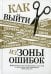 Обложка книги «Как выйти из зоны ошибок: избавьтесь от негативных мыслей и возьмите под контроль свою жизнь» — Дайер  Уэйн, ISBN 9789851549098