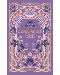 Серебряный век