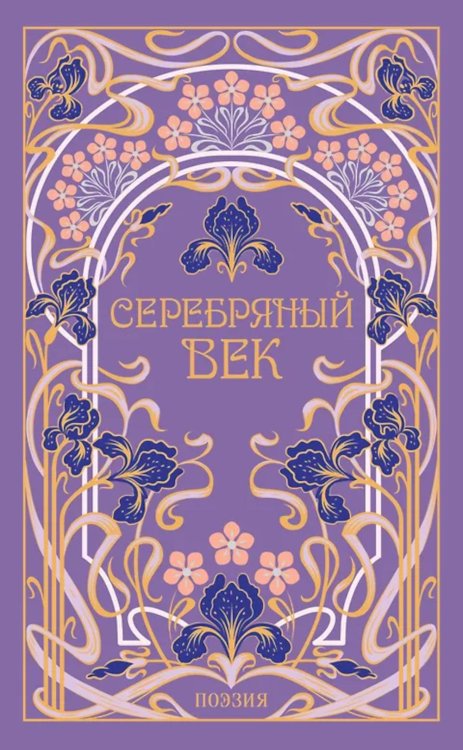 Обложка книги «Серебряный век» — None, ISBN 9785042260827