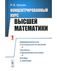 Концентрированный курс высшей математики: Дифференциальное и интегральное исчисление. Числовые и функциональные ряды. Алгебра и геометрия (пер.)