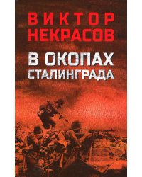 В окопах Сталинграда: повесть, рассказы