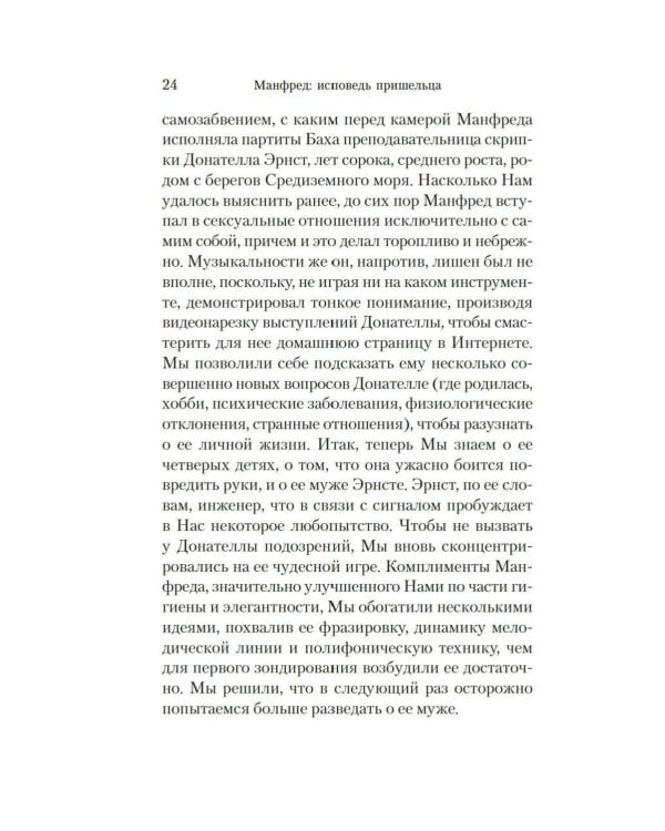 Манфред: исповедь пришельца: роман