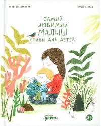 Самый любимый малыш. Стихи для детей