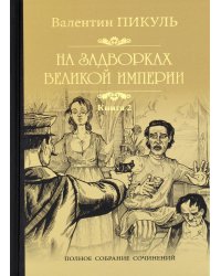 На задворках Великой империи. В 2 кн. Кн. 2: Белая ворона