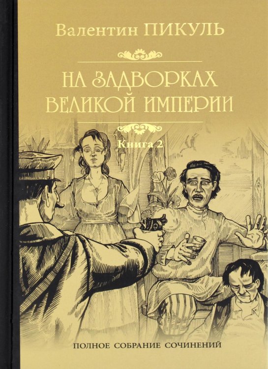 На задворках Великой империи. В 2 кн. Кн. 2: Белая ворона