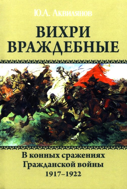 Вихри враждебные. В конных сражениях Гражданской войны. 1917-1922