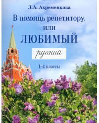 В помощь репетитору, или Любимый русский.1-4 классы: справочно-дидактические материалы