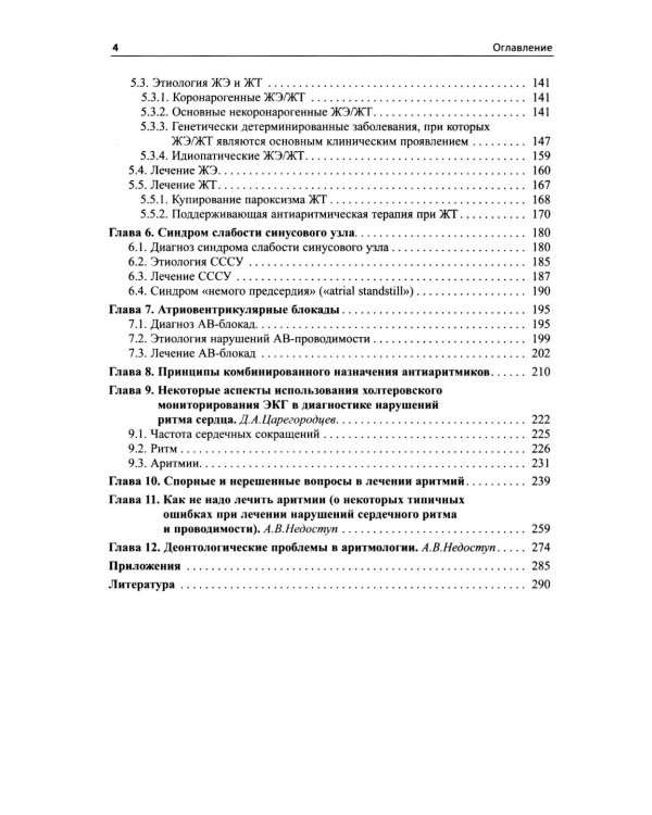 Как лечить аритмии. Диагностика и терапия нарушений ритма и проводимости в клинической практике. 12-е изд., перераб