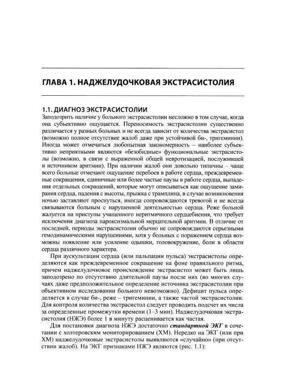 Как лечить аритмии. Диагностика и терапия нарушений ритма и проводимости в клинической практике. 12-е изд., перераб
