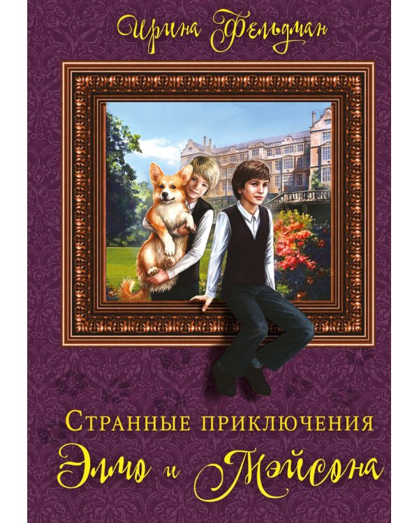 Странные приключения Элмо и Мэйсона