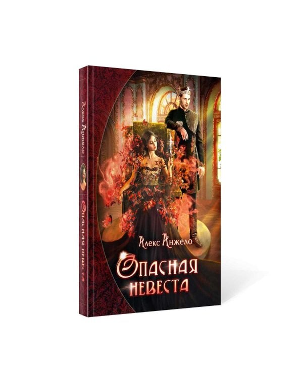 Опасная невеста