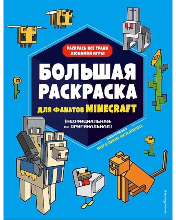 Большая раскраска для фанатов Minecraft (неофициальная, но оригинальная)
