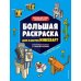 Большая раскраска для фанатов Minecraft (неофициальная, но оригинальная)