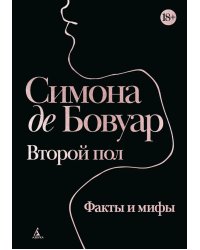Второй пол. Факты и мифы