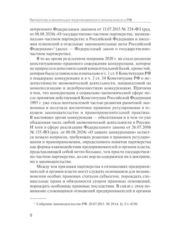 Партнерство и конкуренция предпринимателей и органов власти в РФ: конституционно-правовое регулирование