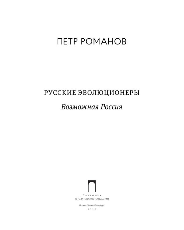 Русские эволюционеры. Возможная Россия