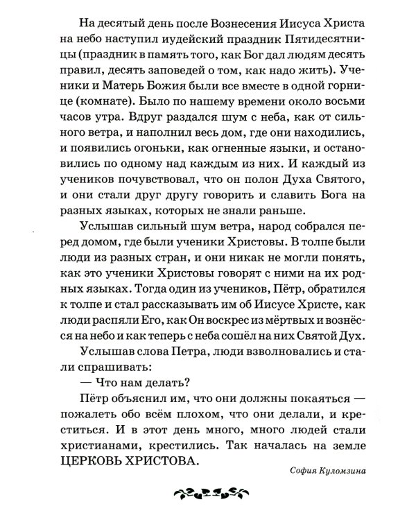 Детям о Святой Троице. 9-е изд