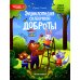 Энциклопедия для малышей в сказках Энциклопедия сказочной доброты