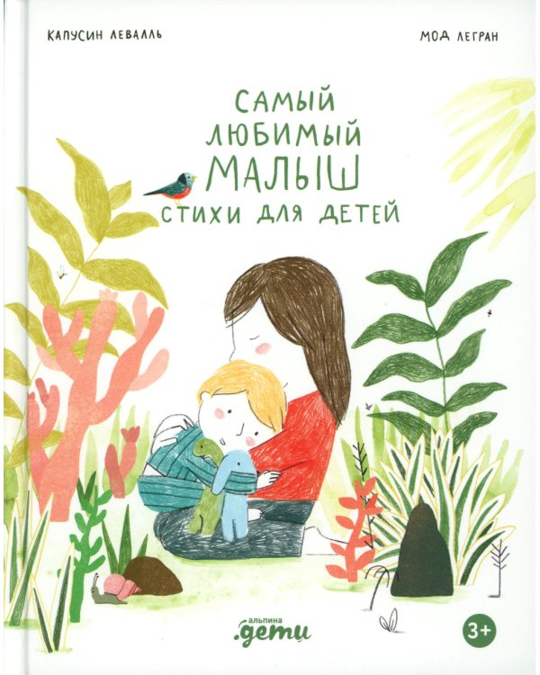 Самый любимый малыш. Стихи для детей