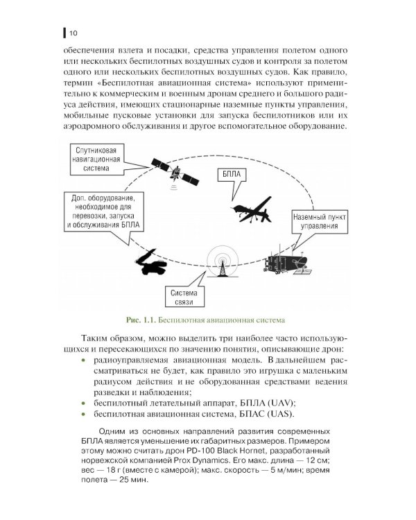 Борьба с беспилотными летательными аппаратами: Учебное пособие