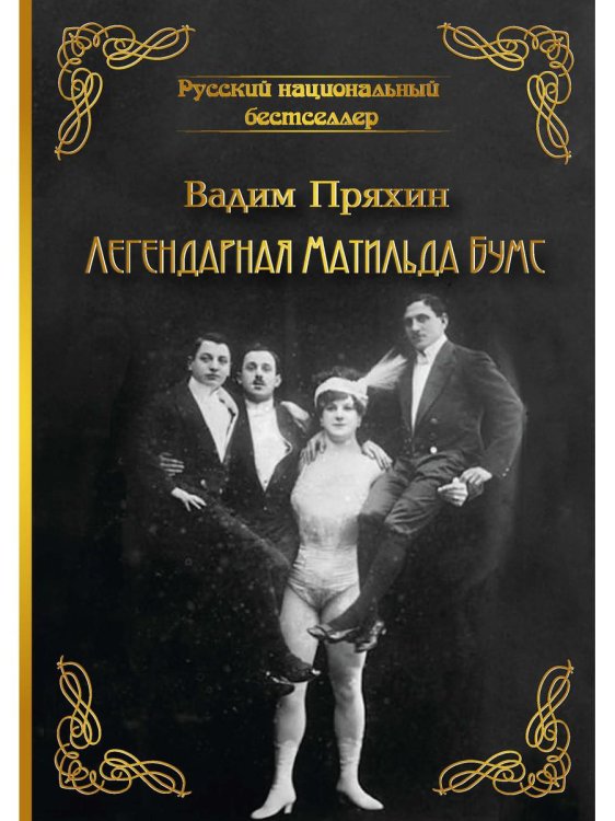 Русский национальный бестселлер Легендарная Матильда Бумс