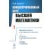 Концентрированный курс высшей математики: Дифференциальное и интегральное исчисление. Числовые и функциональные ряды. Алгебра и геометрия (пер.)