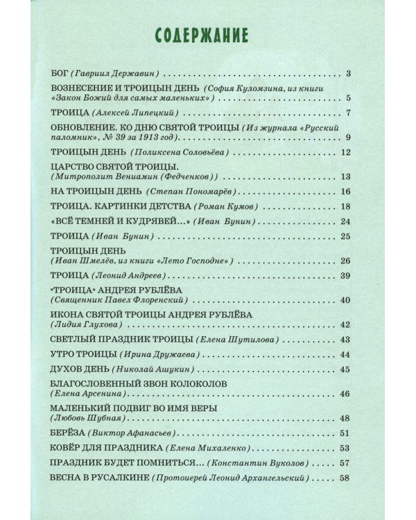 Детям о Святой Троице. 9-е изд