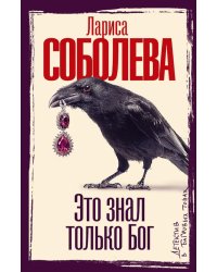 Это знал только Бог:роман