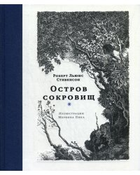 Остров сокровищ: роман