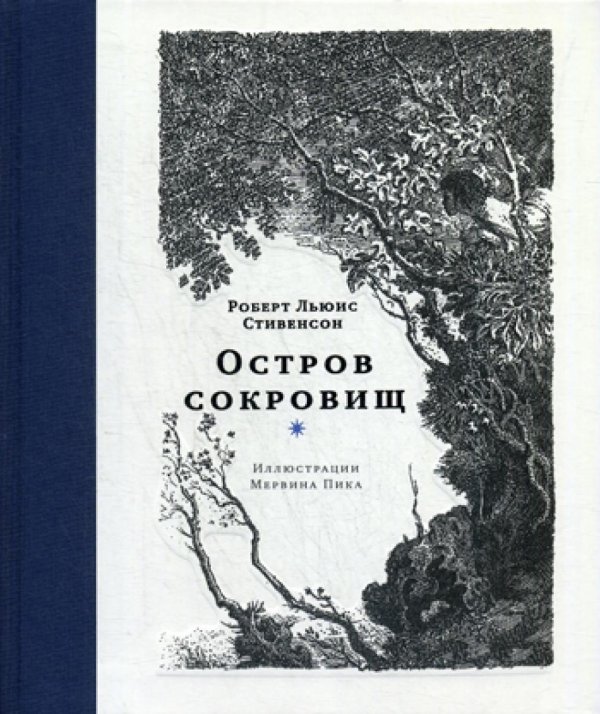 Остров сокровищ: роман