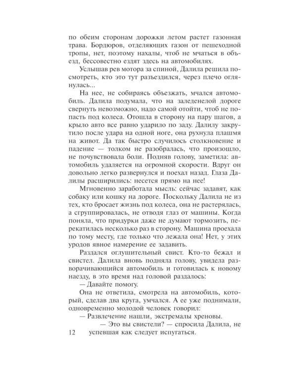 Это знал только Бог:роман