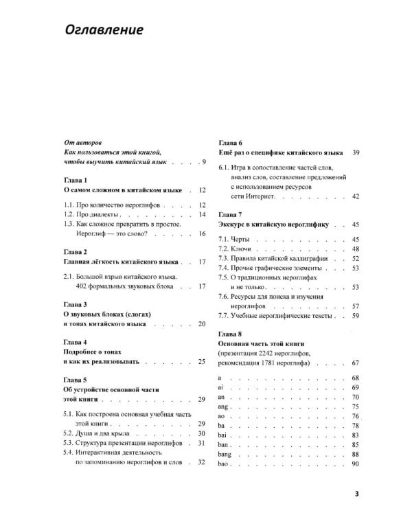 Китайский на ладони. Инновационный самоучитель и полный свод наиболее употребительных иероглифов и слов китайского языка