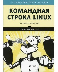 Командная строка Linux. Полное руководство. 2-е изд., межд