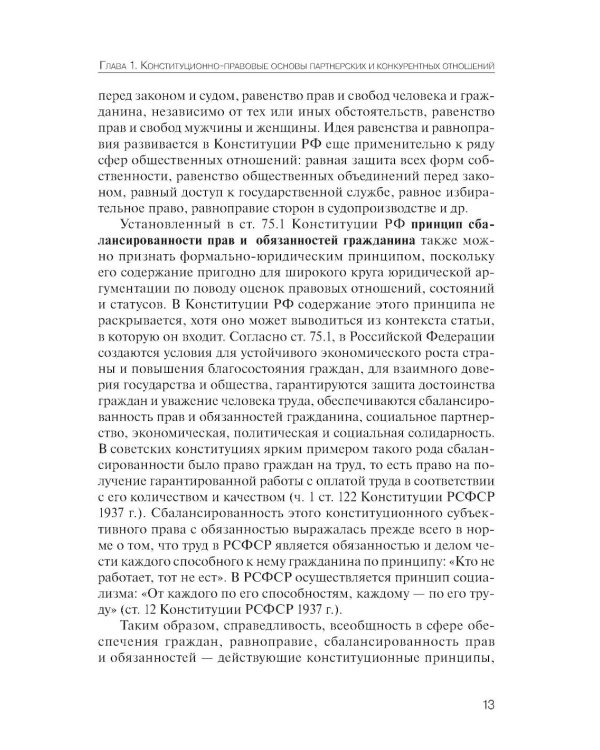 Партнерство и конкуренция предпринимателей и органов власти в РФ: конституционно-правовое регулирование
