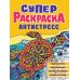 Суперраскраска-антистресс. Черепаха