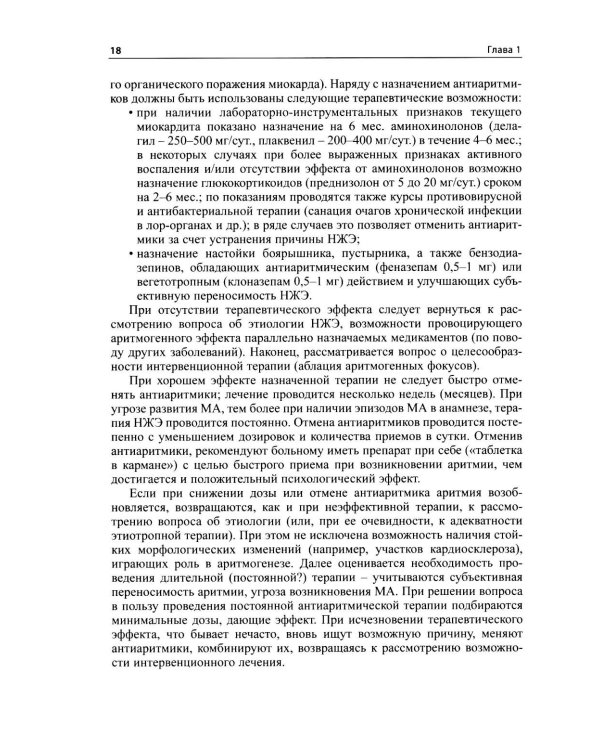 Как лечить аритмии. Диагностика и терапия нарушений ритма и проводимости в клинической практике. 12-е изд., перераб