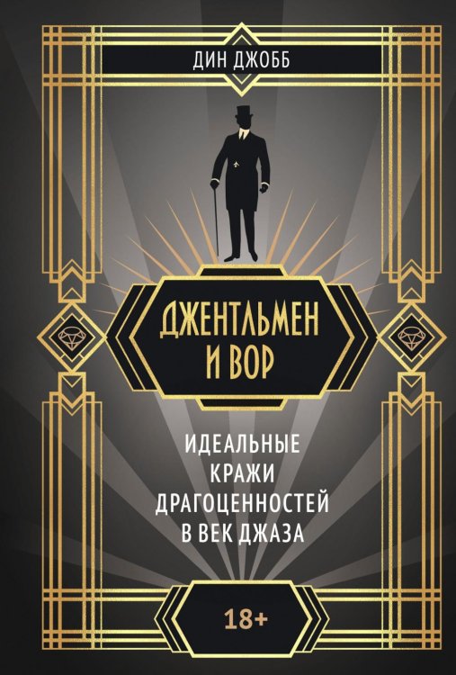 Документальный fiction Джентльмен и вор: идеальные кражи драгоценностей в век джаза