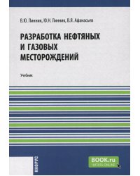 Разработка нефтяных и газовых месторождений: Учебник