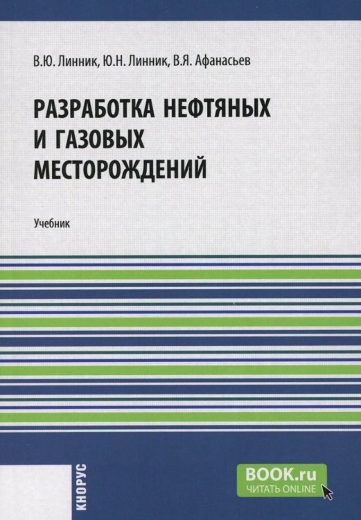 Разработка нефтяных и газовых месторождений: Учебник Разработка нефтяных и газовых месторождений: Учебник