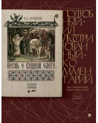 Песнь о Вещем Олеге: подробный иллюстрированный комментарий