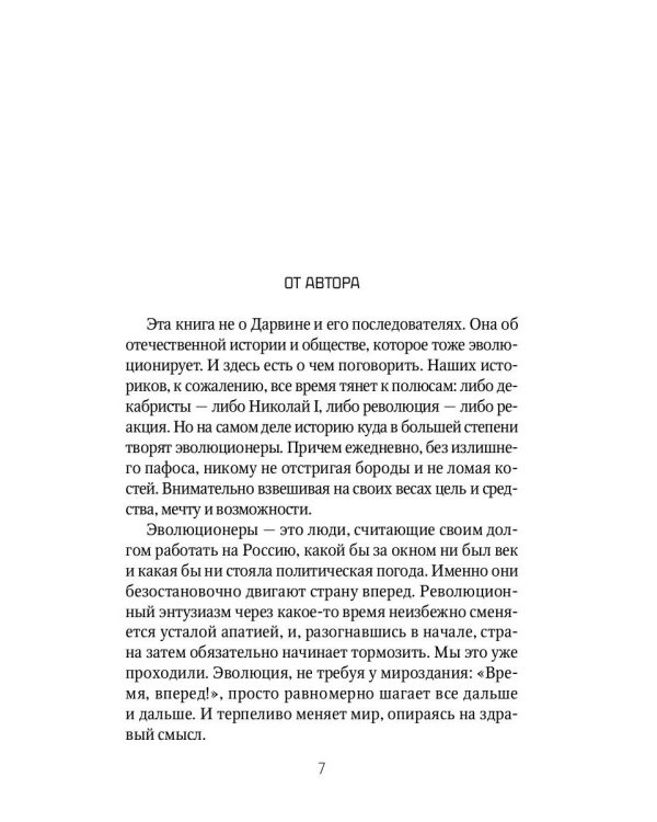 Русские эволюционеры. Возможная Россия
