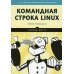 Командная строка Linux. Полное руководство. 2-е изд., межд