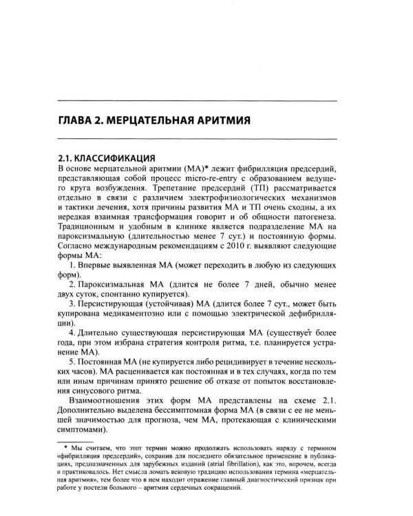 Как лечить аритмии. Диагностика и терапия нарушений ритма и проводимости в клинической практике. 12-е изд., перераб