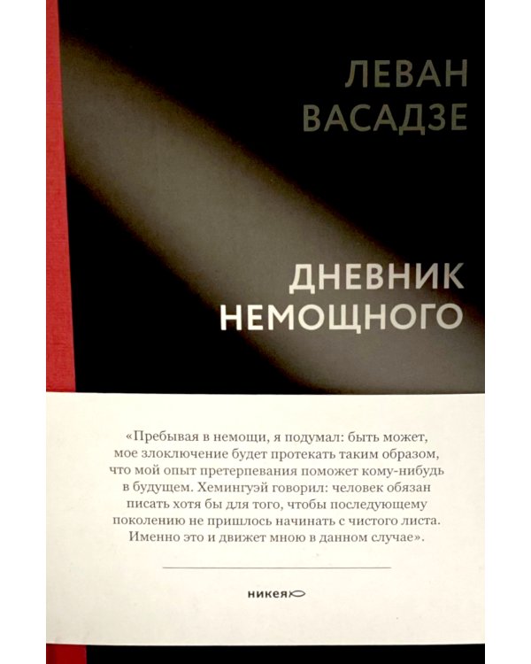 Дневник немощного