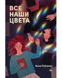 Все наши цвета