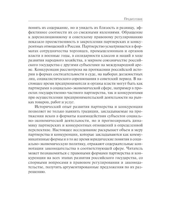 Партнерство и конкуренция предпринимателей и органов власти в РФ: конституционно-правовое регулирование