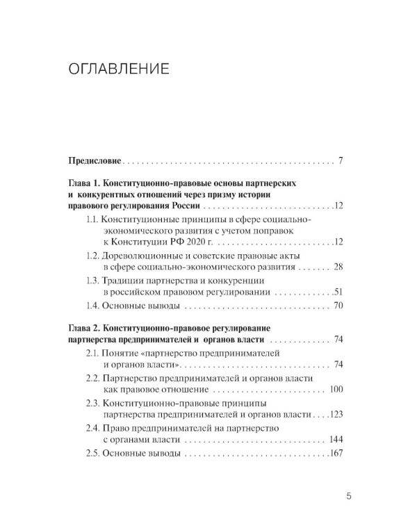 Партнерство и конкуренция предпринимателей и органов власти в РФ: конституционно-правовое регулирование